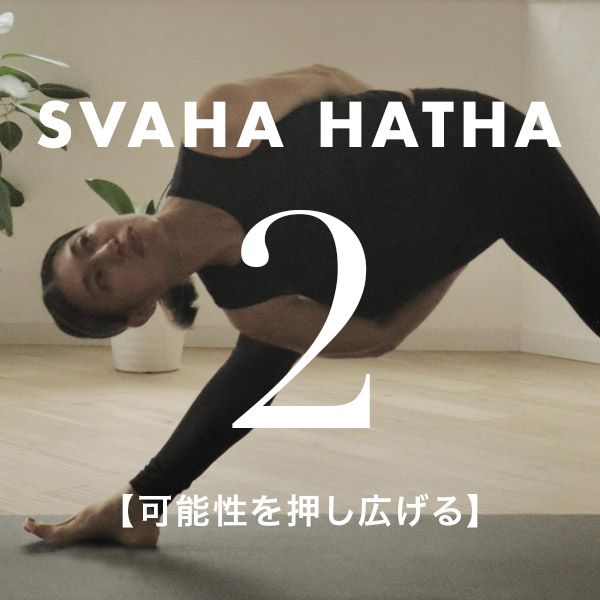 SVAHA HATHA 2 TWO【ハタヨガLv.2】