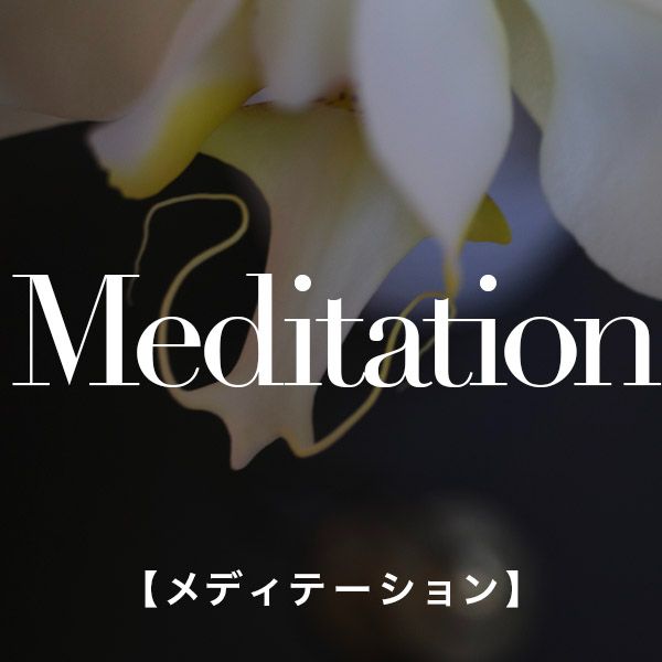 Meditation［メディテーション］
